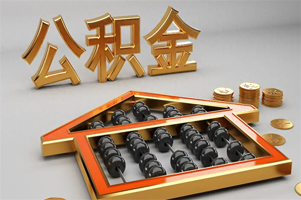 广安公积金取流程（公积金提取办事指南）