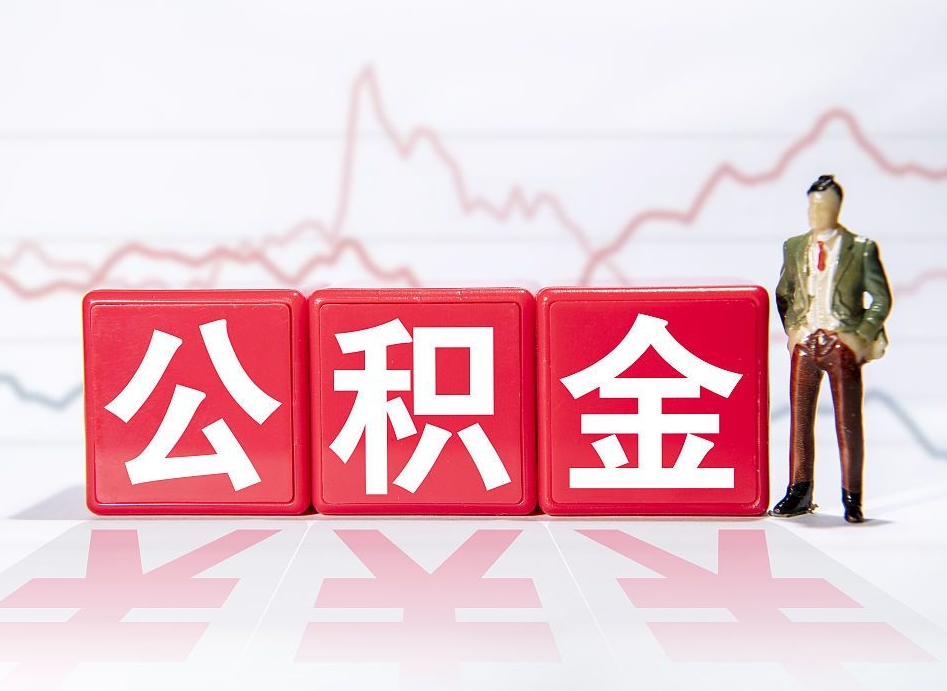 广安帮忙取出公积金（帮忙取公积金的材料是真实的吗）