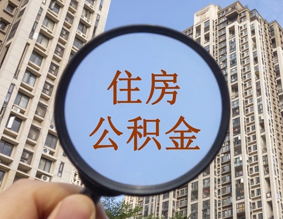 广安离职后取公积金（离职了取住房公积金需要什么手续）